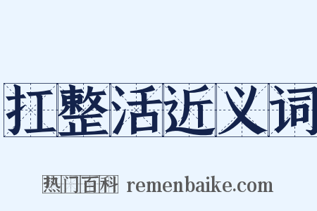 扛整活近义词是什么意思的图片